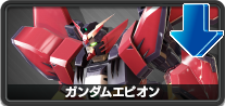 ガンダムエピオン