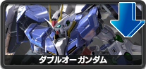 ダブルオーガンダム