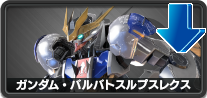 ガンダム・バルバトスルプスレクス