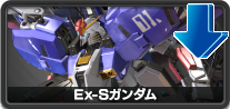 Ex-Sガンダム