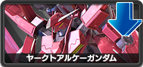 ヤークトアルケーガンダム