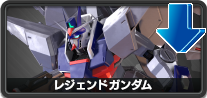 レジェンドガンダム