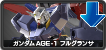 ガンダムAGE-1フルグランサ