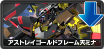 アストレイゴールドフレーム天ミナ