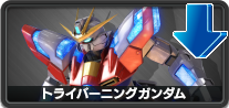 トライバーニングガンダム