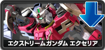エクストリームガンダム エクセリア