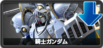 騎士ガンダム