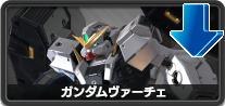 ガンダムヴァーチェ
