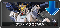 ナラティブガンダム