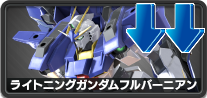 ライトニングガンダムフルバーニアン