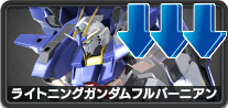 ライトニングガンダムフルバーニアン