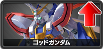 ゴッドガンダム