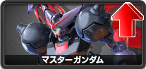マスターガンダム