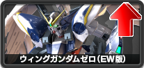 ウイングガンダムゼロ(EW版)