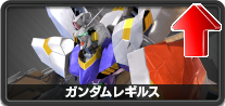 ガンダムレギルス