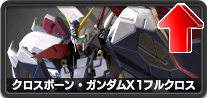 クロスボーン・ガンダムX1フルクロス