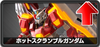 ホットスクランブルガンダム
