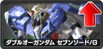 ダブルオーガンダムセブンソード/G
