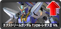 エクストリームガンダムtype-レオスⅡVs.