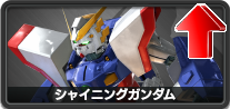 シャイニングガンダム