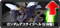 ガンダムデスサイズヘル(EW版)