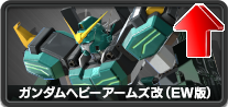 ガンダムヘビーアームズ改(EW版)