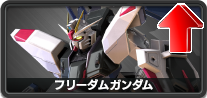 フリーダムガンダム
