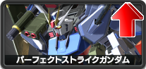 パーフェクトストライクガンダム