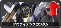 プロヴィデンスガンダム