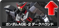 ガンダムAGE-2ダークハウンド