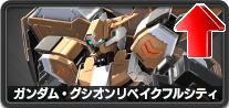 ガンダム・グシオンリベイクフルシティ