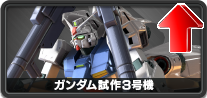 ガンダム試作3号機