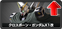 クロスボーン・ガンダムX1改