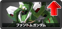 ファントムガンダム