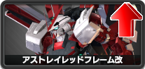 アストレイレッドフレーム改