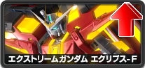エクストリームガンダム エクリプス-F