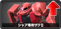 シャア専用ザクⅡ