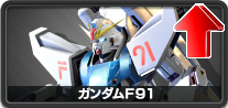 ガンダムF91