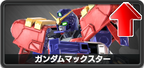 ガンダムマックスター