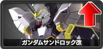ガンダムサンドロック改