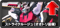 ストライクルージュ(オオトリ装備)