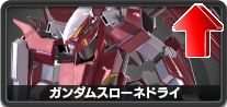 ガンダムスローネドライ