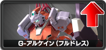 G-アルケイン(フルドレス)