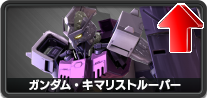 ガンダム・キマリストルーパー
