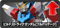 ビルドストライクガンダム(フルパッケージ)