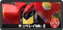 キュベレイMk-Ⅱ(プルツー搭乗)
