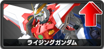 ライジングガンダム