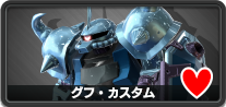 グフ・カスタム