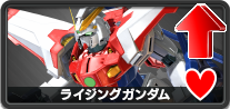 ライジングガンダム