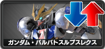 ガンダム・バルバトスルプスレクス